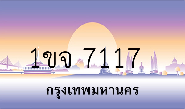 1ขจ 7117